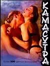 Камасутра