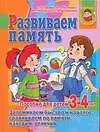 Развиваем память.Пособие для детей 3-4 лет.