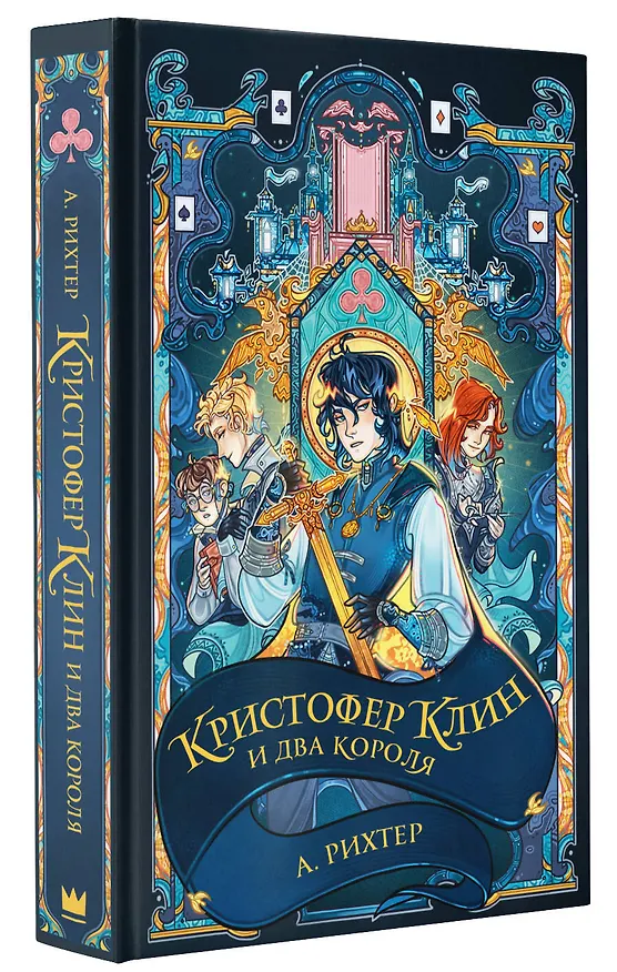 Книга Кристофер Клин и два короля: роман (Александрия Рихтер) — 4