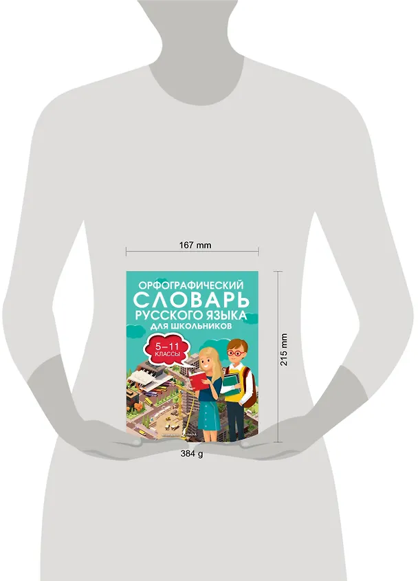 Книга Орфографический словарь русского языка для школьников 5-11 классы (Юлия Алабугина) — 14