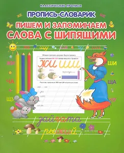 Пишем и запоминаем слова с шипящими