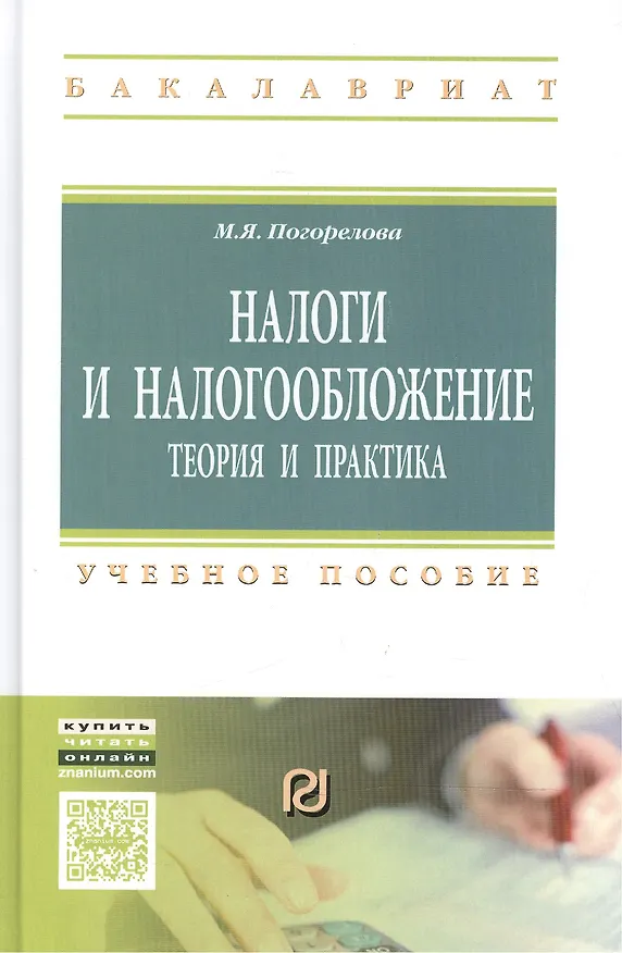 Книга Налоги и налогообложение: Теория и практика: Уч.пос. - 2-е изд. (Марина Погорелова) — 3