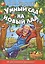 Умный сад на новый лад.15 лет успешной практики — 2403749 — 1