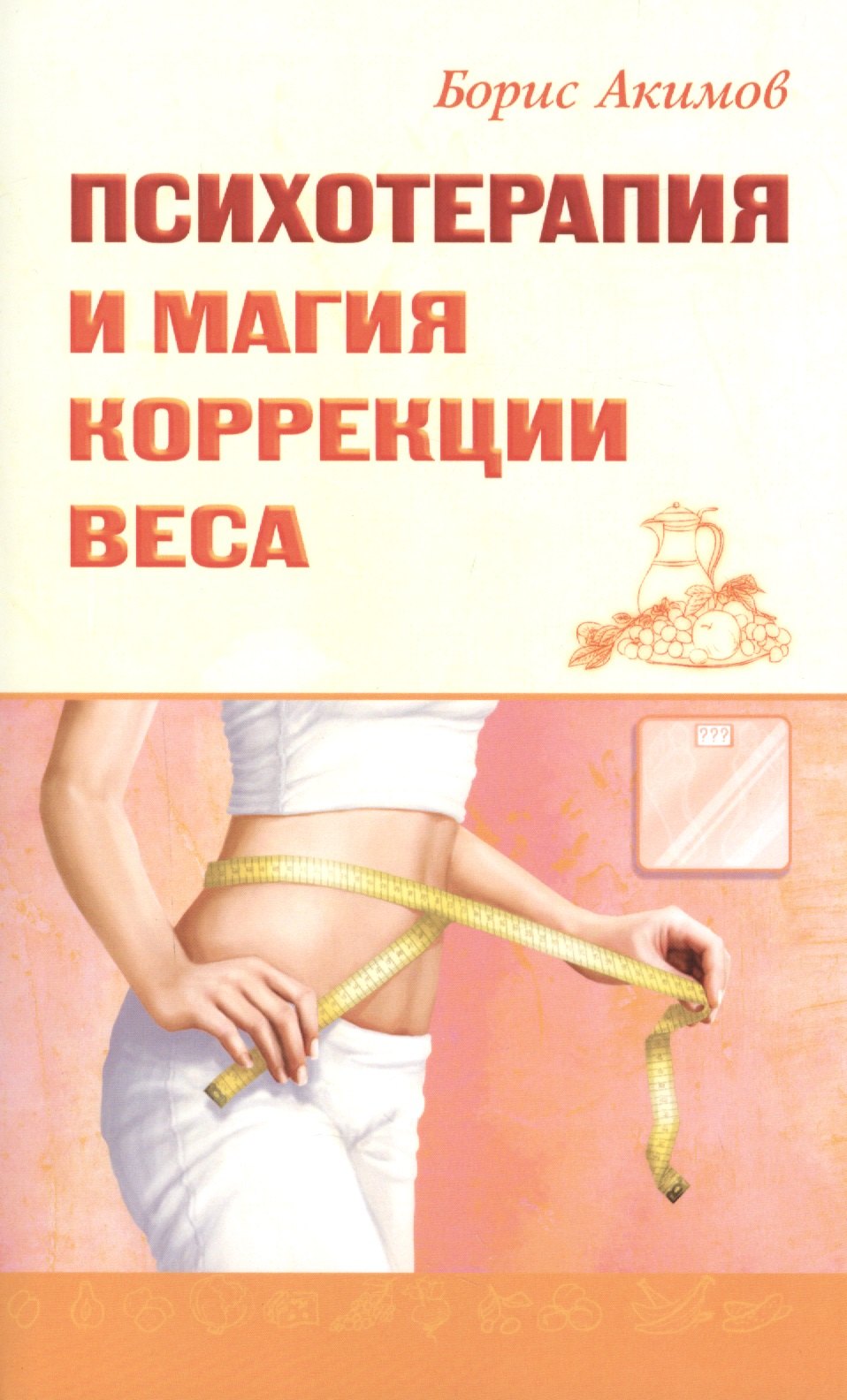 

Психотерапия и магия коррекции веса