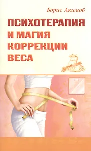 Психотерапия и магия коррекции веса
