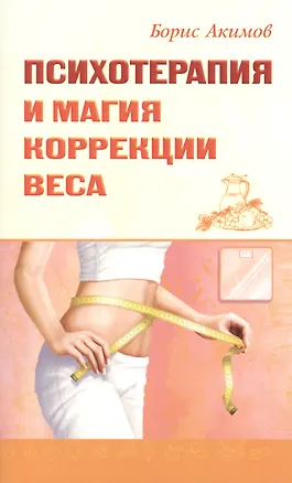 Книга Психотерапия и магия коррекции веса (Борис Акимов)