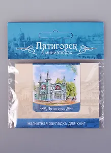 Магнитная закладка Пятигорск Галерея Лермонтова (72Ptg01)