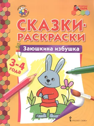 Сказки-раскраски. Заюшкина избушка. 3-4 года — 2587620 — 1