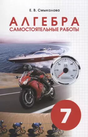 Алгебра. Самостоятельные работы 7 класс — 2699317 — 1