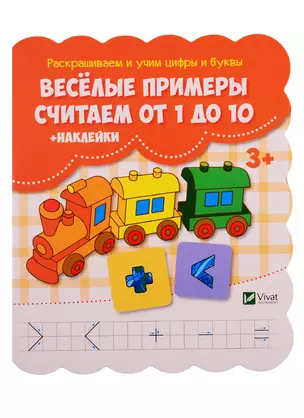 Веселые примеры Считаем от 1 до 10 (+ наклейки) — 2740400 — 1