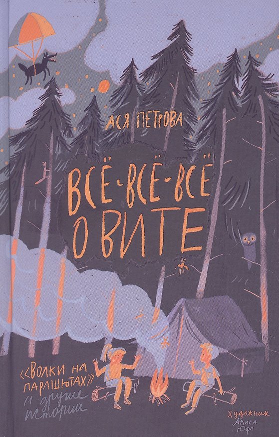 Книга Ася Петрова. Все-все-все о Вите. Волки на парашютах и другие истории (Ася Петрова) — 1