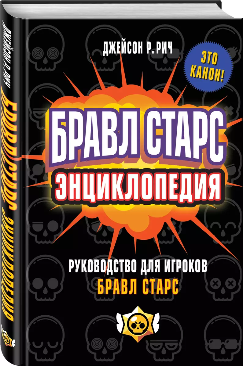 Бравл Старс. Энциклопедия. Руководство для игроков (Джейсон Рич) - купить  книгу с доставкой в интернет-магазине «Читай-город». ISBN: 978-5-04-156580-0