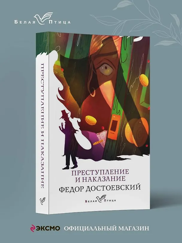 Книга Преступление и наказание (Федор Достоевский) — 5