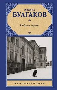 Собачье сердце