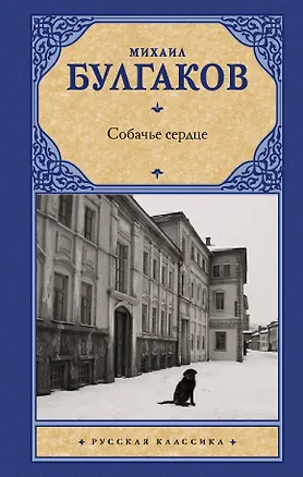 Книга Собачье сердце (Михаил Булгаков)
