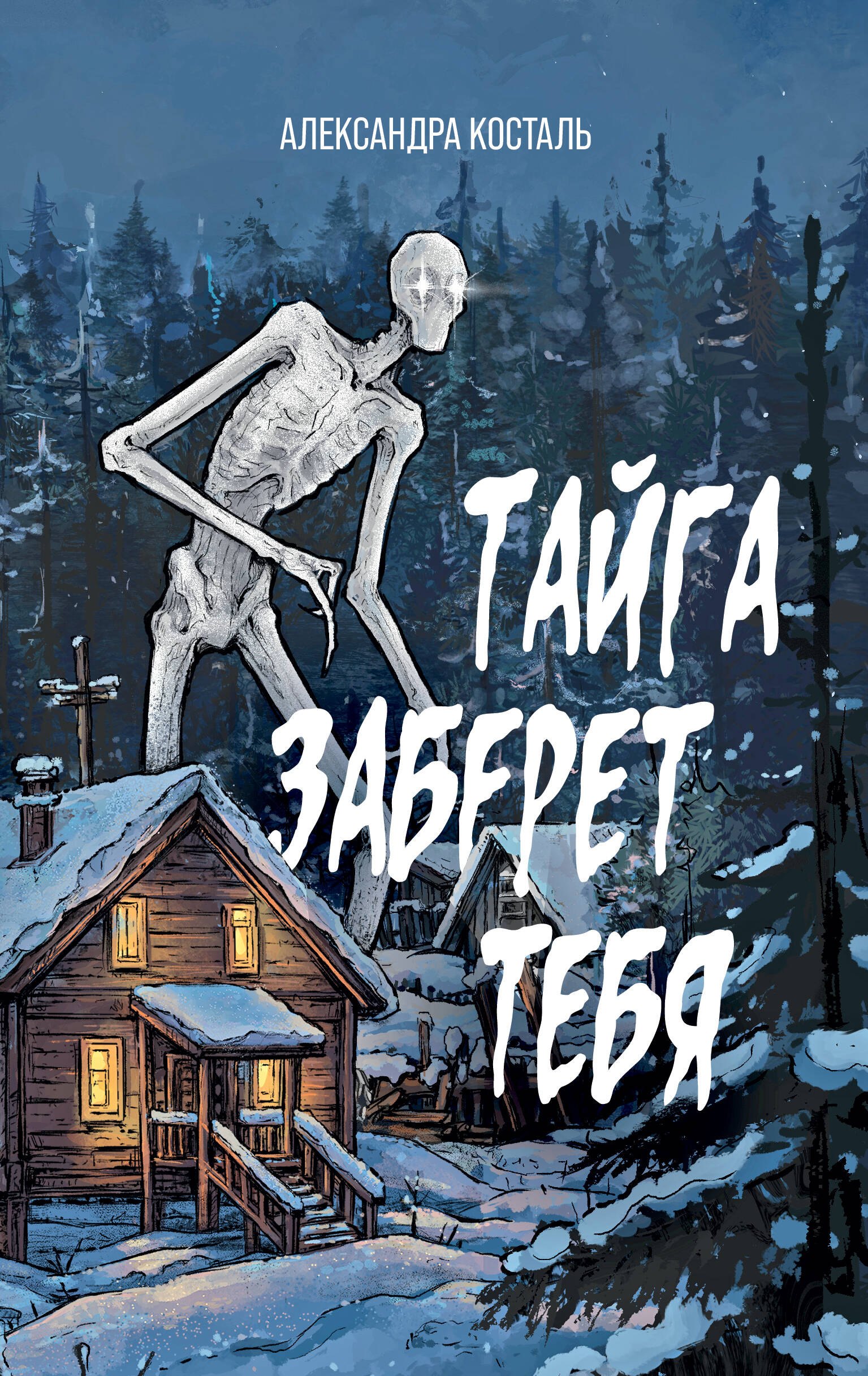 

Тайга заберет тебя