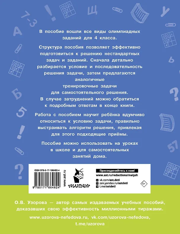 Книга Олимпиадные задачи по математике. 4 класс. Подробный разбор всех заданий. Ответы (Ольга Узорова) — 2