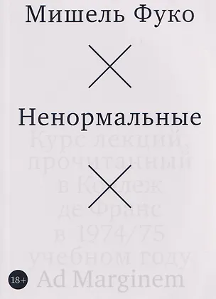 Книга Ненормальные. Курс лекций, прочитанный в Коллеж де Франс в 1974/75 учебном году (Мишель Фуко)