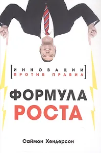 Формула роста. Инновации против правил