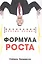 Формула роста. Инновации против правил — 3133636 — 1