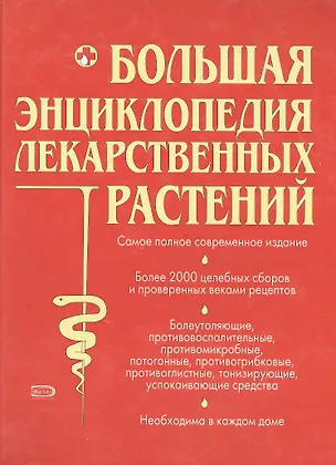 Книга Большая энциклопедия лекарственных растений. Более 2000 лекартсвенных растений, целебных сборов и проверенных веками рецептов ()
