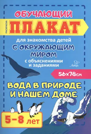 Вода в природе и нашем доме. Обучающий плакат для знакомства детей с окружающим миром с объяснениями и заданиями. 5-8 лет — 2722929 — 1