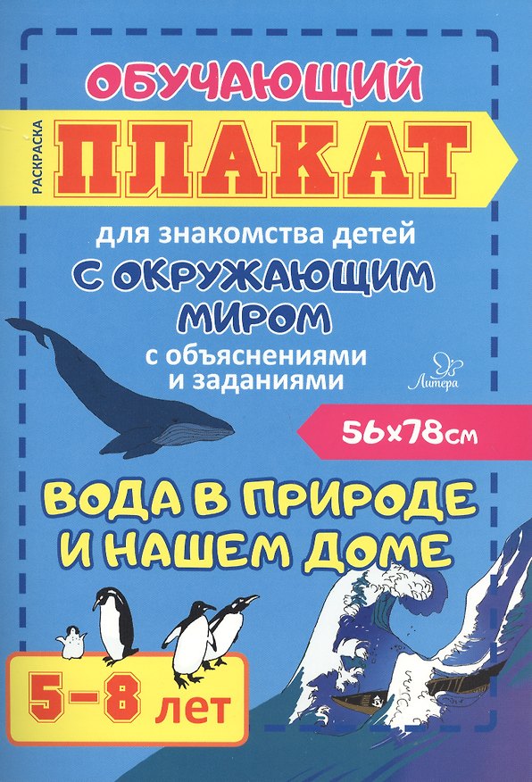 Книга Вода в природе и нашем доме. Обучающий плакат для знакомства детей с окружающим миром с объяснениями и заданиями. 5-8 лет (Мария Харченко) — 1