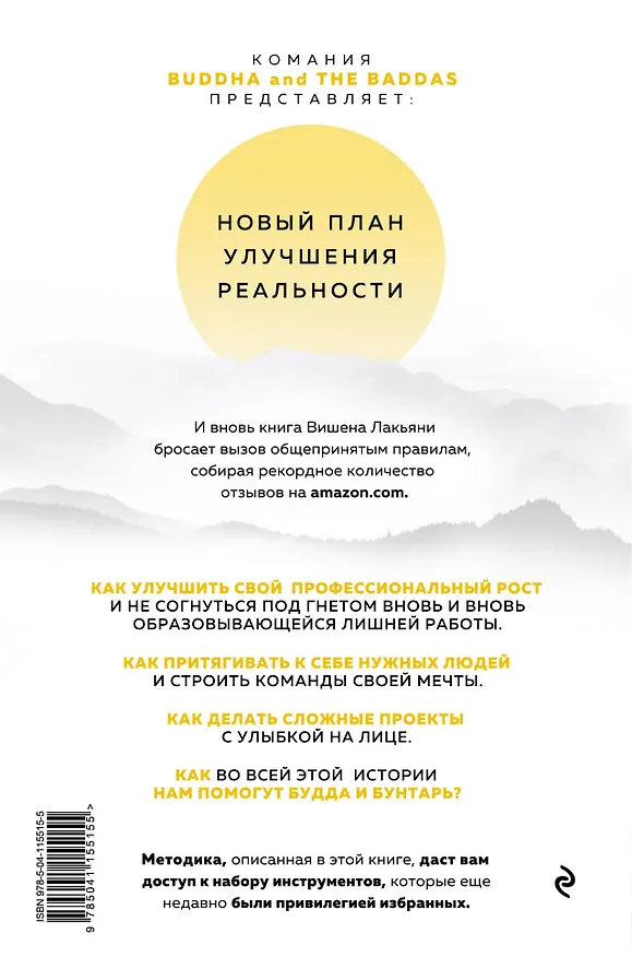 Книга Будда и Бунтарь. Тайное искусство успешных людей (Вишен Лакьяни) — 2