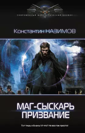 Маг-сыскарь. Призвание — 2866738 — 1