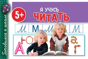 Готовимся к школе.Я учусь читать