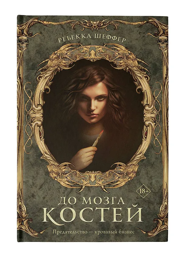Книга До мозга костей (Реббека Шеффер) — 5
