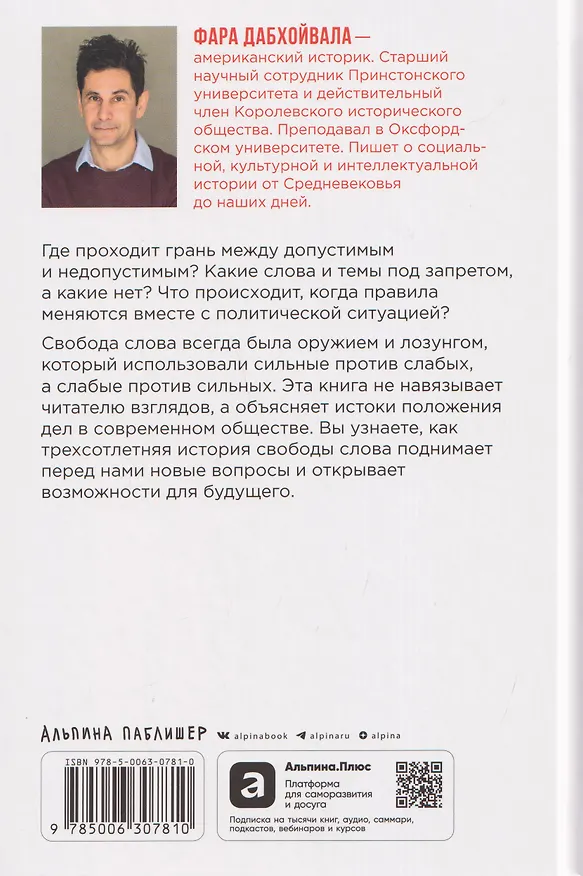 Книга Свобода слова: История опасной идеи (Фара Дабхойвала) — 2