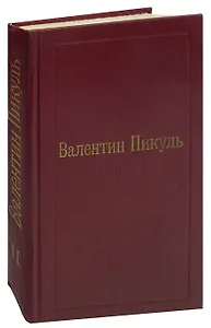 Валентин Пикуль. Избранные произведения в 12 томах. Том 2. Пером и шпагой