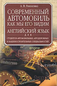 Современный автомобиль как мы его видим: уч. англ. яз. — 2048338 — 1