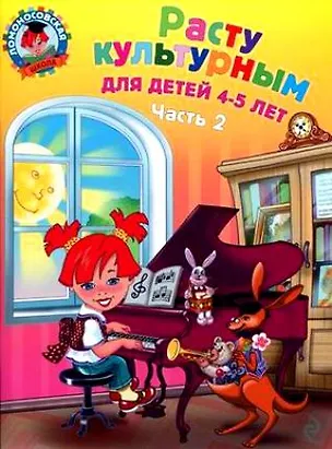 Книга Расту культурным : для детей 4-5 лет. В 2 ч. Ч. 2 (Светлана Пятак)