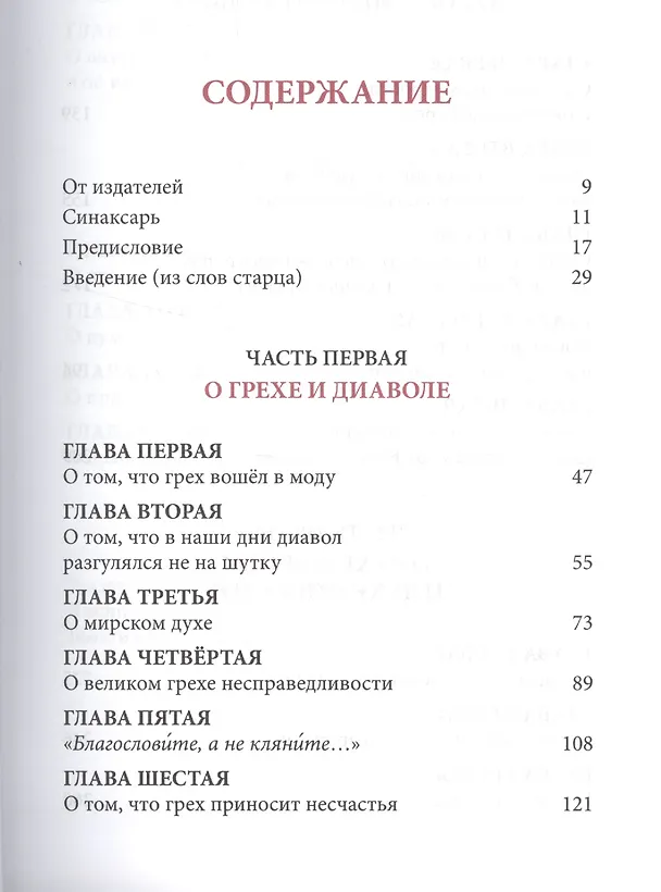 Книга Слова. Том 1: С болью и любовью о современном человеке. 4-е издание (Паисий Святогорец Старец) — 2