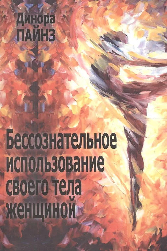 Книга Бессознательное использование своего тела женщиной (м) Пайнз (Динора Пайнз) — 1