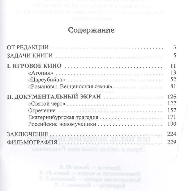 Книга Погибель венценосной Руси. Экран о гибели династии Романовых (Юрий Тюрин) — 2