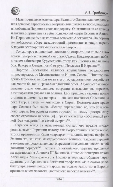 Книга Ариана. От Передней Азии и Македонии до Скифии и Славии (Андрей Гребенюк) — 3