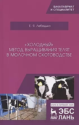 „Холодный“ метод выращивания телят в молочном скотоводстве. Учебное пособие — 2789218 — 1