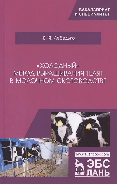 Книга „Холодный“ метод выращивания телят в молочном скотоводстве. Учебное пособие (Егор Лебедько) — 1