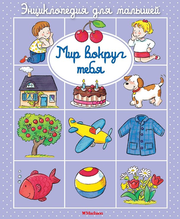 Книга Мир вокруг тебя (Эмили Бомон, Елена Тарусина) — 1