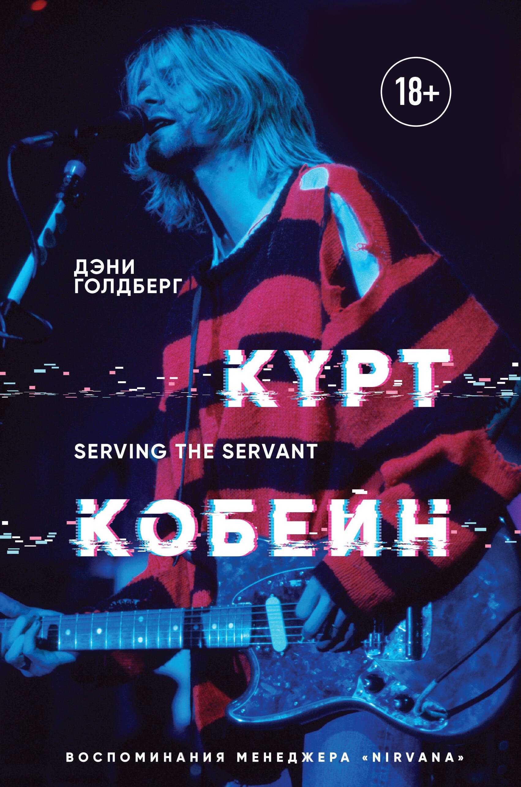 

Курт Кобейн. Serving the Servant. Воспоминания менеджера "Nirvana"