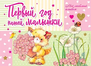 Книга Первый год нашей малышки (Марина Дружинина)