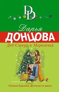 Дед Снегур и Морозочка