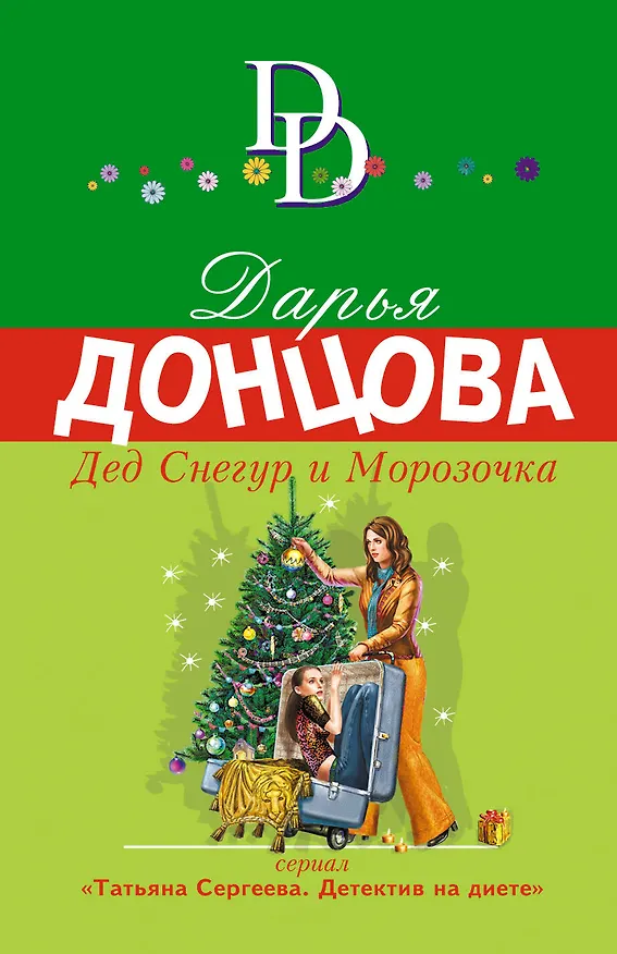 Книга Дед Снегур и Морозочка (Дарья Донцова) — 1