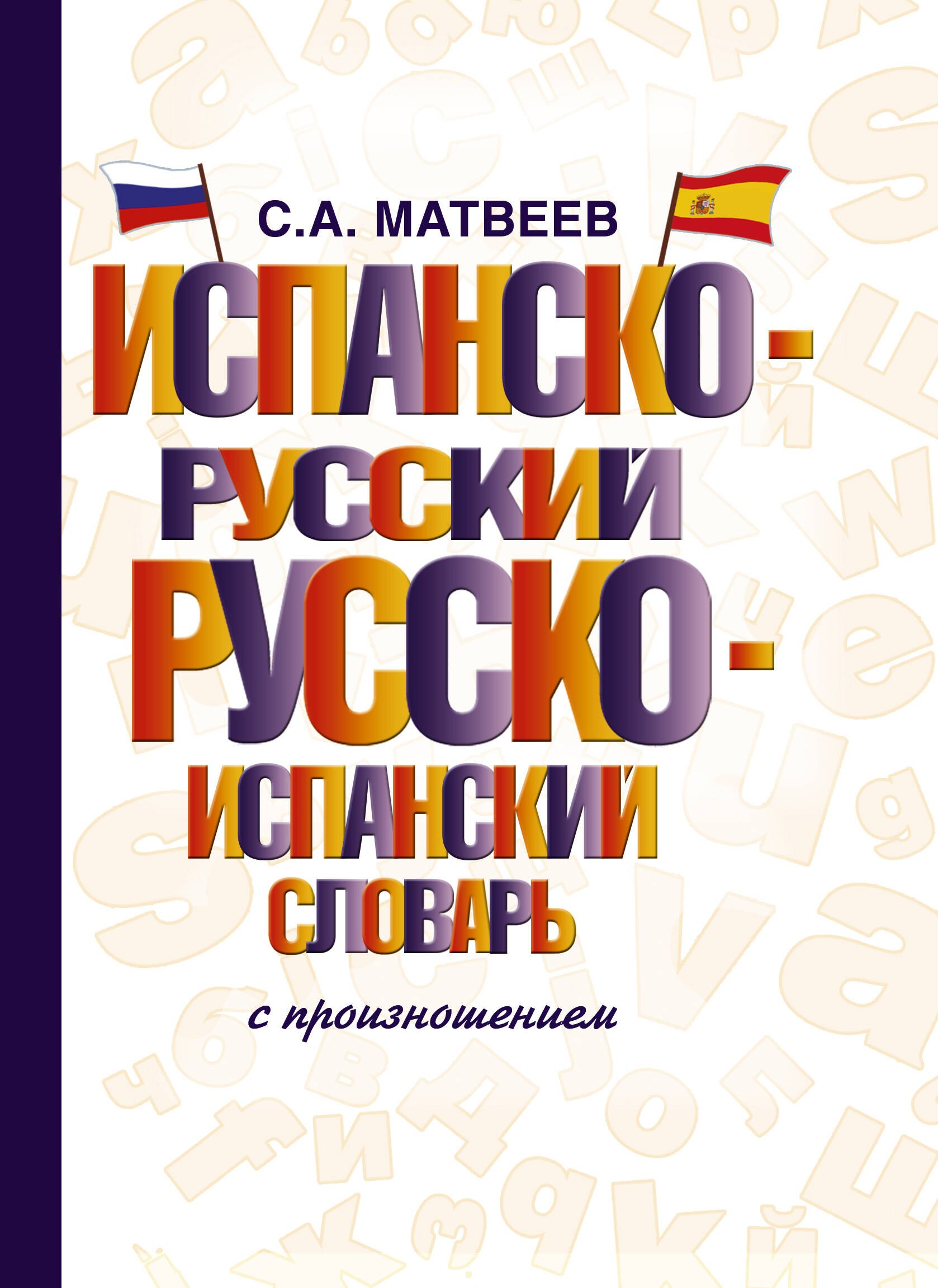 

Испанско-русский русско-испанский словарь с произношением
