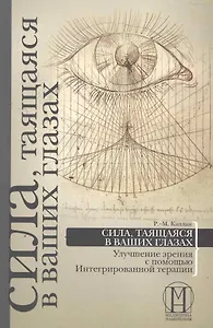 Сила, таящаяся в ваших глазах: улучшение зрения с помощью Интегрированной терапии.