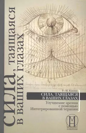 Сила, таящаяся в ваших глазах: улучшение зрения с помощью Интегрированной терапии. — 2273379 — 1