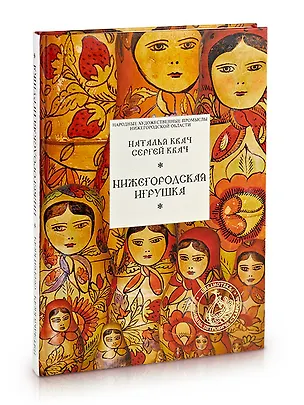 Книга Нижегородская игрушка / (Народные художественные промыслы Нижегородской обл) Квач Н., Квач С. (Художественные промыслы) ()